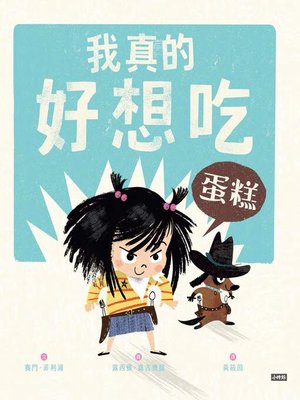 cover image of 我真的好想吃蛋糕